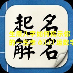 生辰八字如何揭示你的一生幸 🐕 运数字